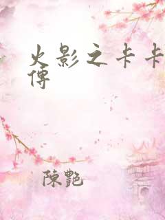 火影之卡卡西新传