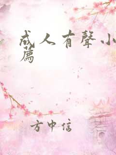 成人有声小说推荐