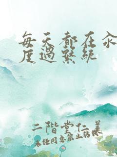 每天都在汆肉中度过系统