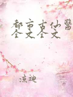 都市古仙医阅读全文全文