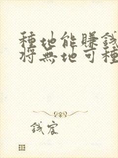 种地能赚钱农民将无地可种