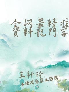 全网最精准澳门资料龙门客栈