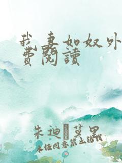 我妻如奴外篇免费阅读
