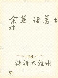 余华 活着 txt