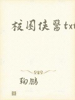 校园侠医txt