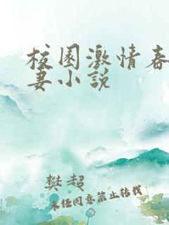 校园激情春色人妻小说