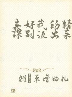 夹好我的精去上课别流出来