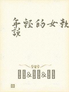 年轻的女教师小说