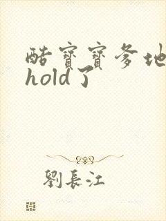 酷宝宝爹地给我hold了