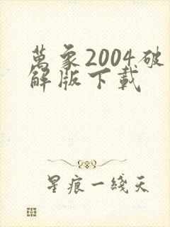 万象2004破解版下载