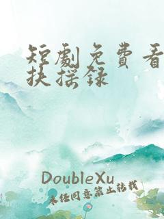 短剧免费看宫女扶摇录