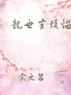 龙也有烦恼