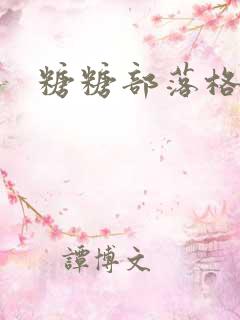 糖糖部落格