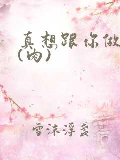 真想跟你做到死(肉)