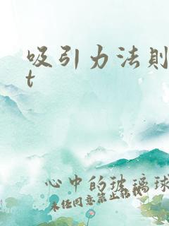 吸引力法则txt