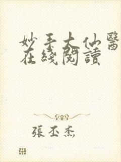 妙手大仙医全文在线阅读