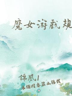 魔女游戏规则