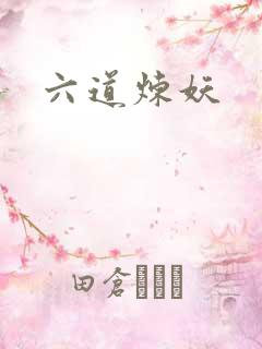 六道炼妖