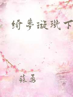 绮梦璇玑下载