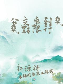 公交车到几点到几点限行