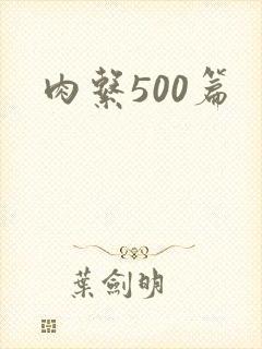 肉系500篇