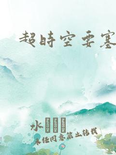 超时空要塞小说