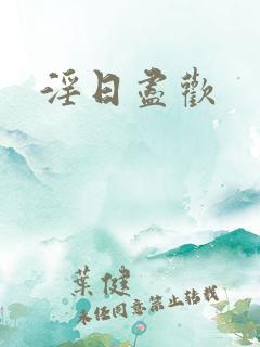 淫日尽欢