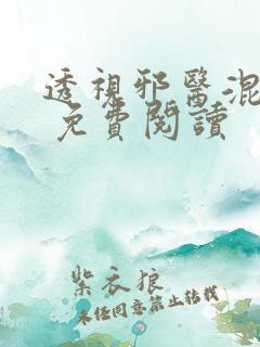 透视邪医混花都 免费阅读