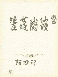 绝世小仙医小说在线阅读