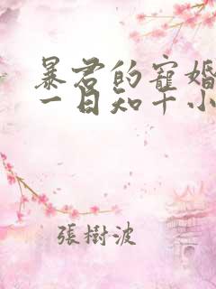 暴君的宠婚日常一日知千小说免费