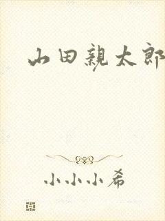 山田亲太郎