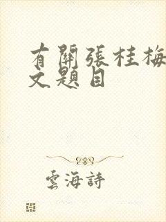 有关张桂梅的作文题目