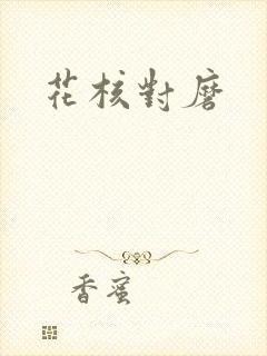 花核对磨