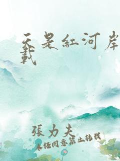 天是红河岸 下载