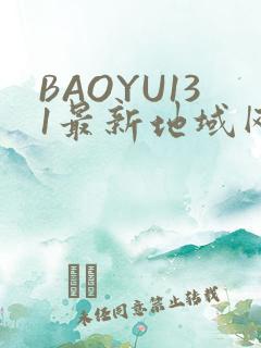 BAOYU131最新地域网名是什么2022