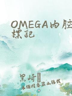 OMEGA内腔标记