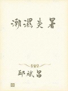潮湿炎暑