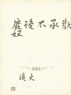 废后不承欢 梦妞