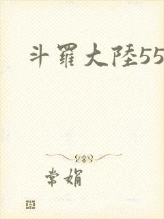斗罗大陆55