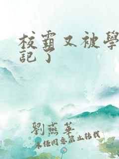校霸又被学神标记了