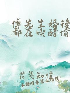 傅先生婚后每天都在吃醋偷马头