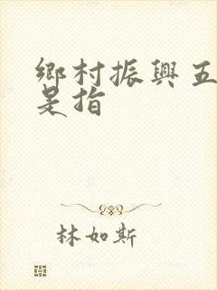 乡村振兴五类村是指