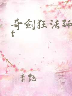 奇剑狂法师txt
