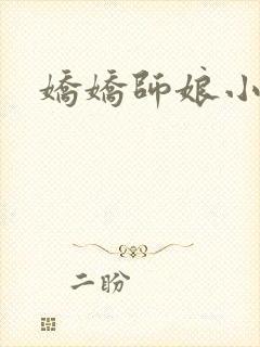 娇娇师娘小说