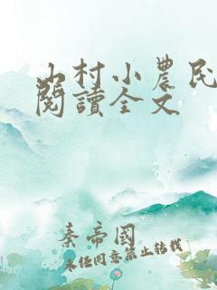 山村小农民免费阅读全文