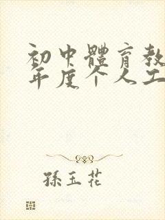 初中体育教师学年度个人工作总结