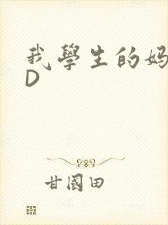 我学生的妈妈ID