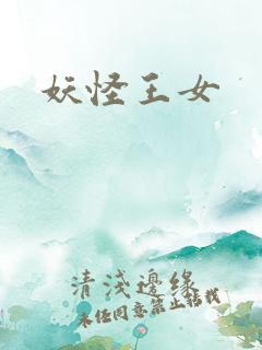 妖怪王女
