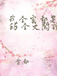我全家都是穿来的 全文阅读