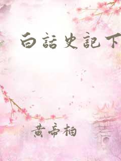 白话史记下载